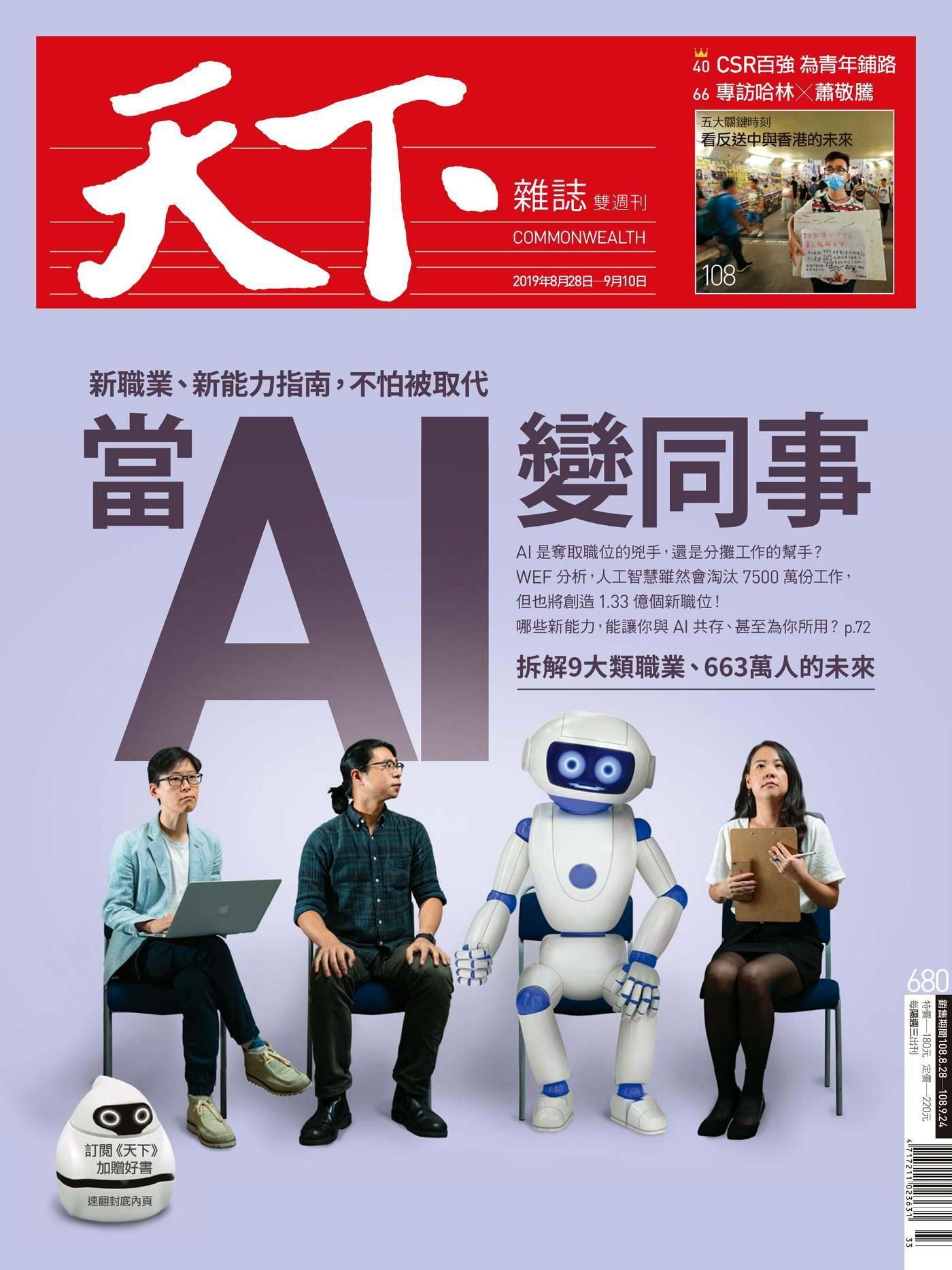 天下雜誌 第680期 2019/08/28