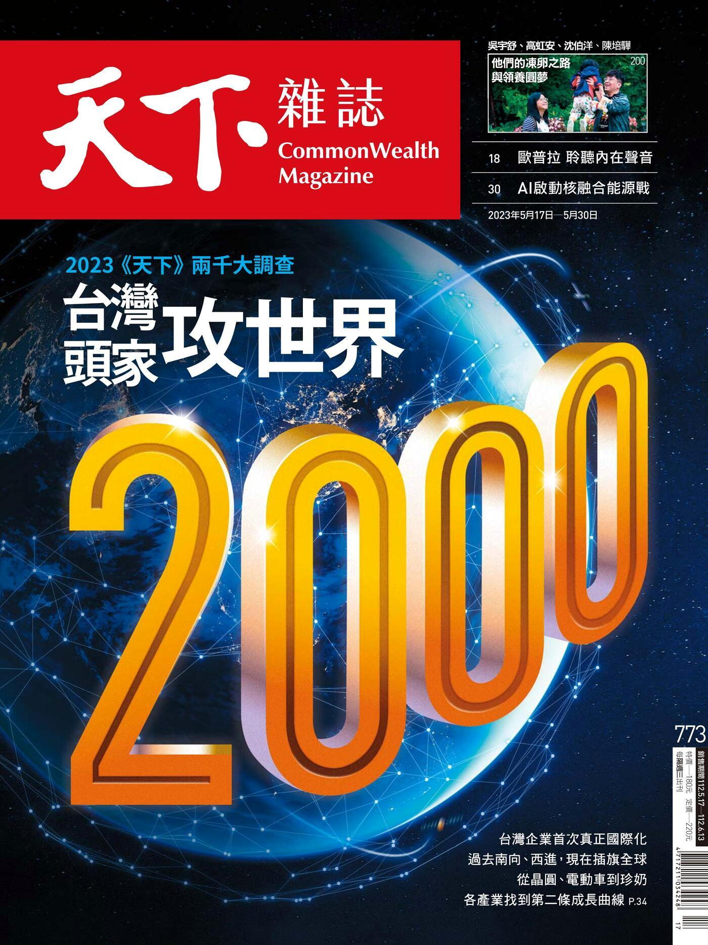 天下雜誌 第773期 2023/05/17