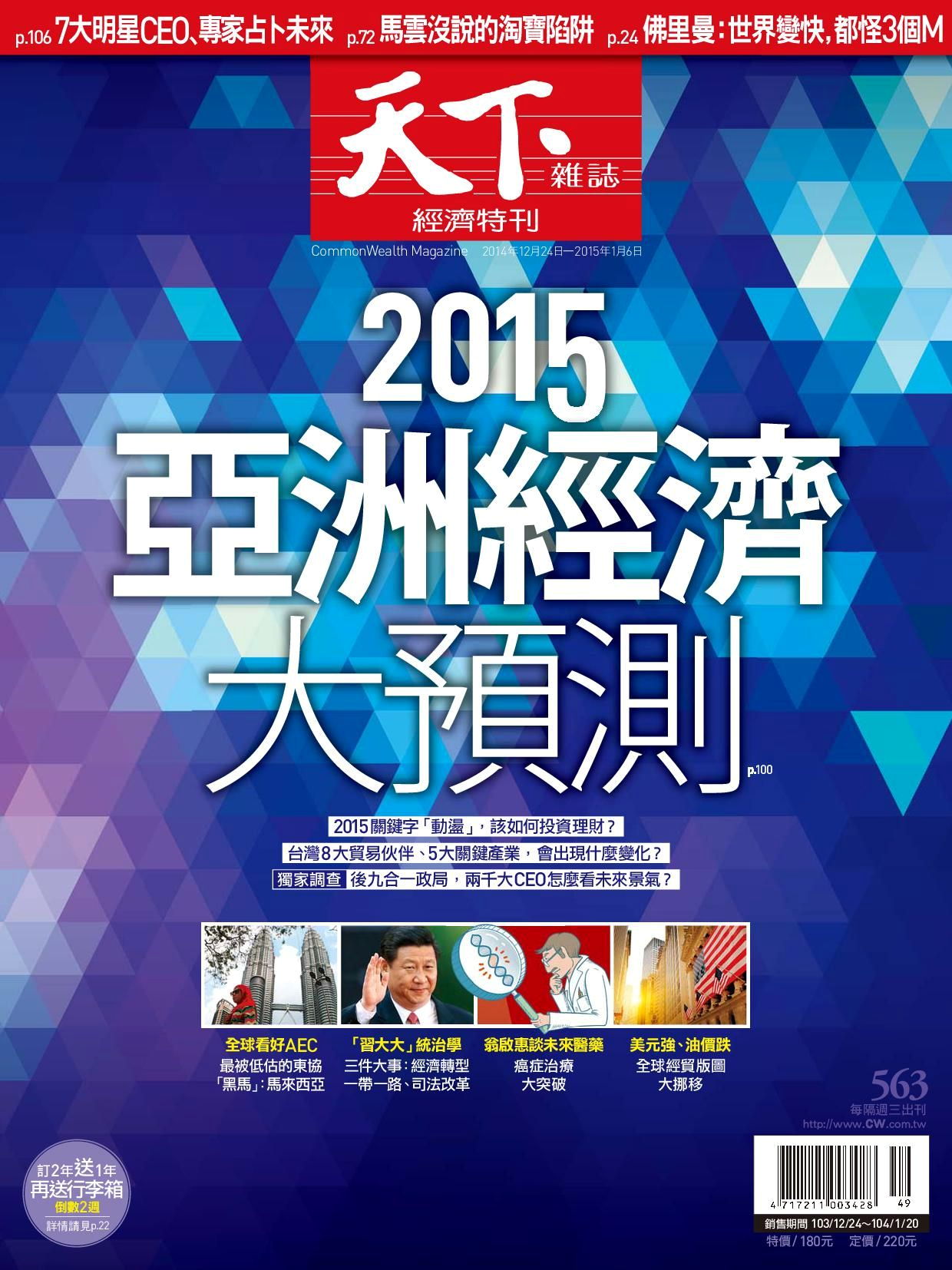 天下雜誌 第563期 2014/12/24