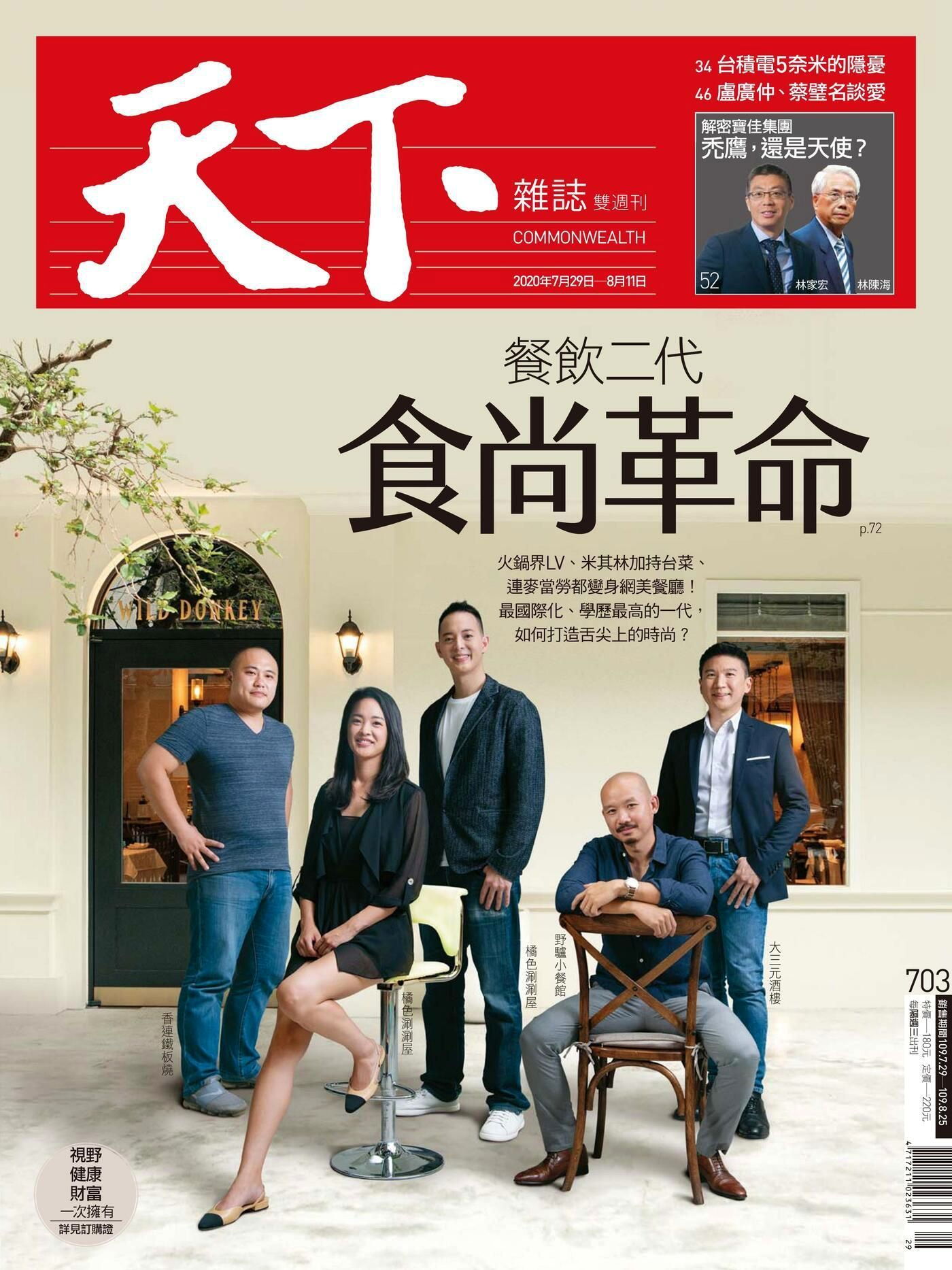 天下雜誌 第703期 2020/07/29