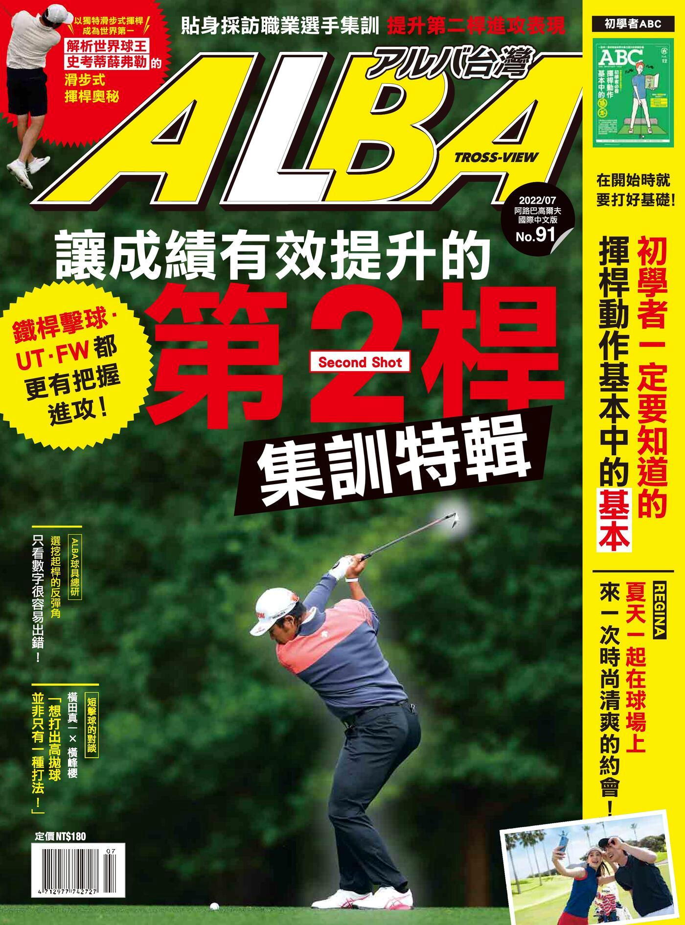 ALBA阿路巴高爾夫 國際中文版 07月號/2022 第91期