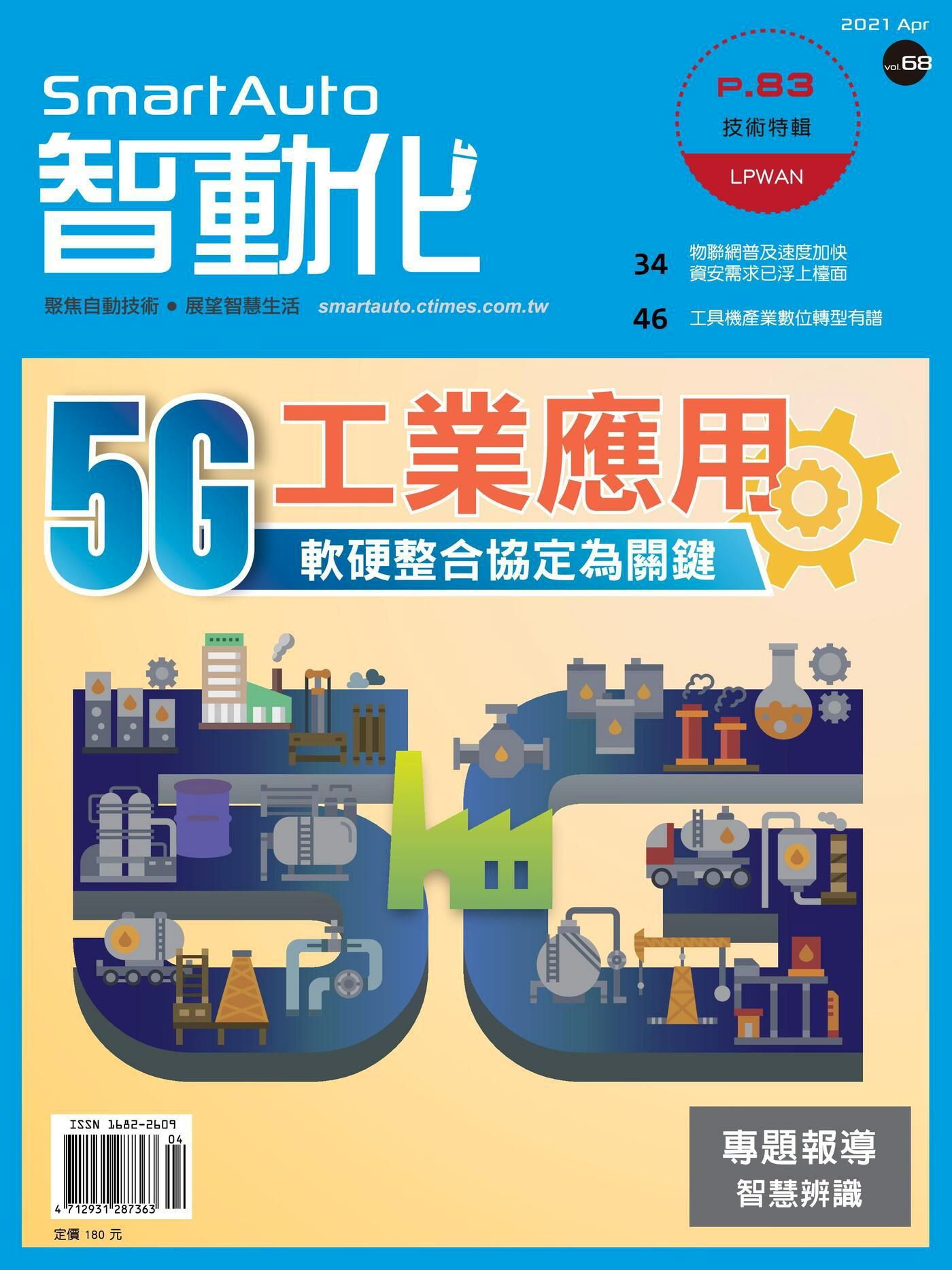 智動化Smart Auto雜誌 04月號/2021 第68期