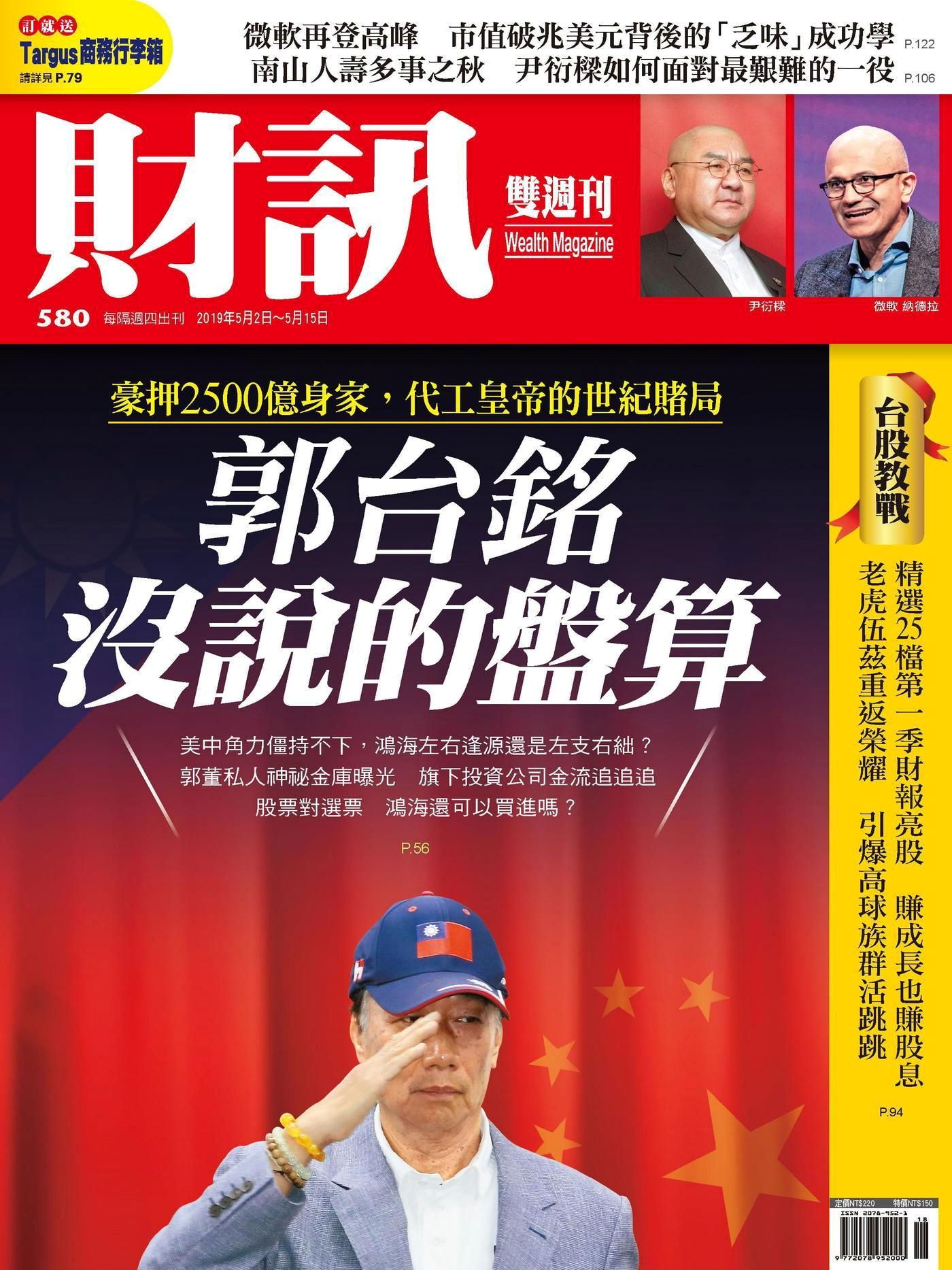 財訊雙週刊 第580期 2019/04/02
