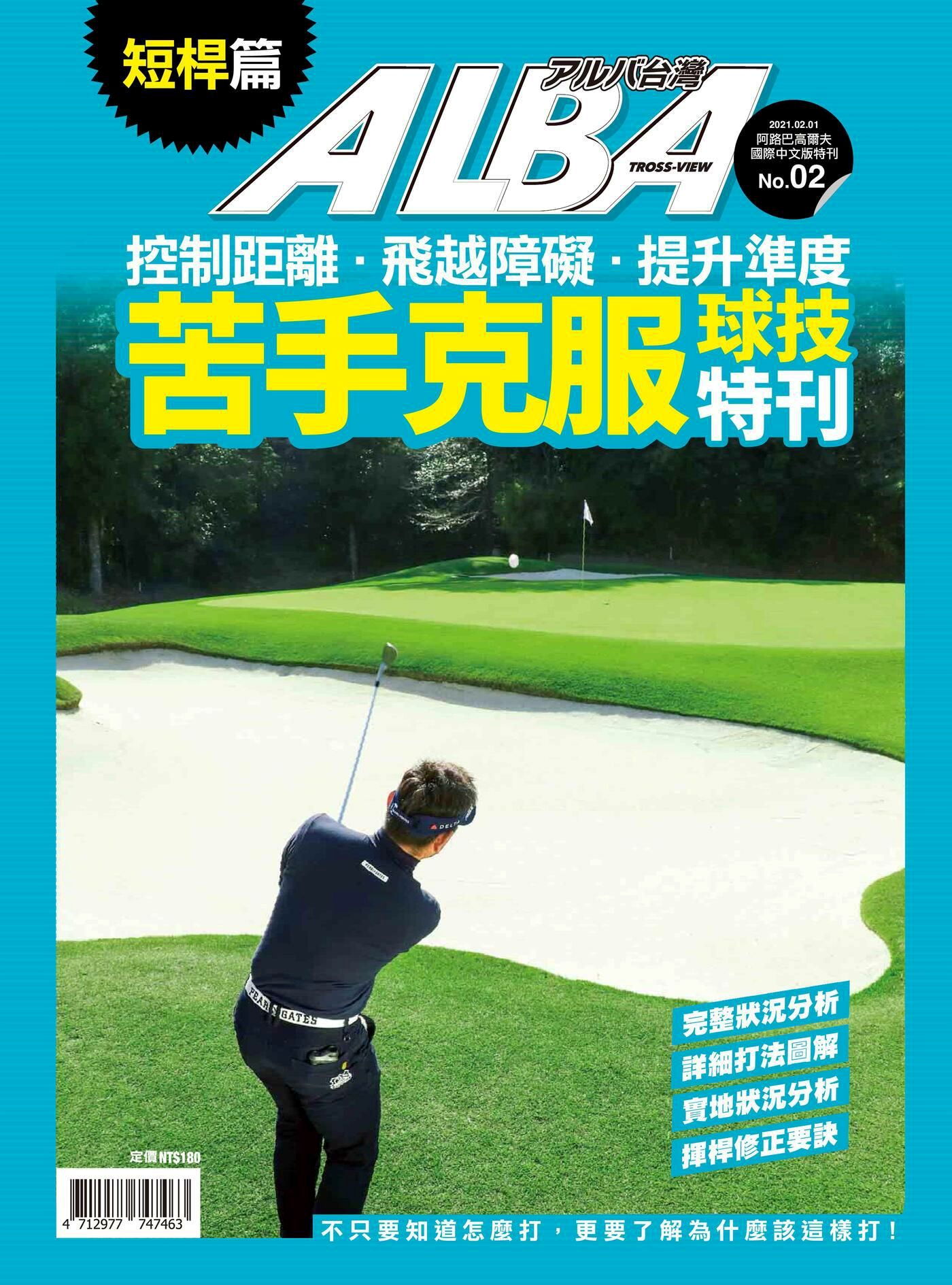 ALBA阿路巴高爾夫 苦手克服球技特刊短桿篇