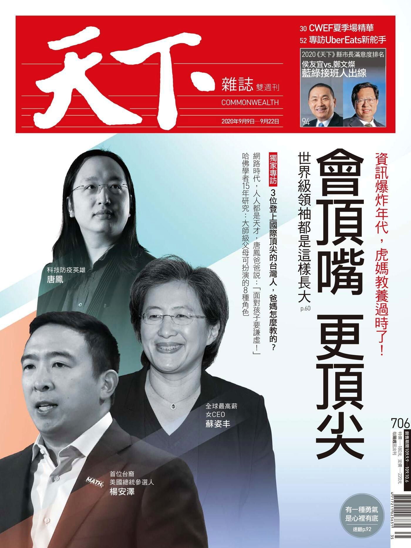 天下雜誌 第706期 2020/09/09