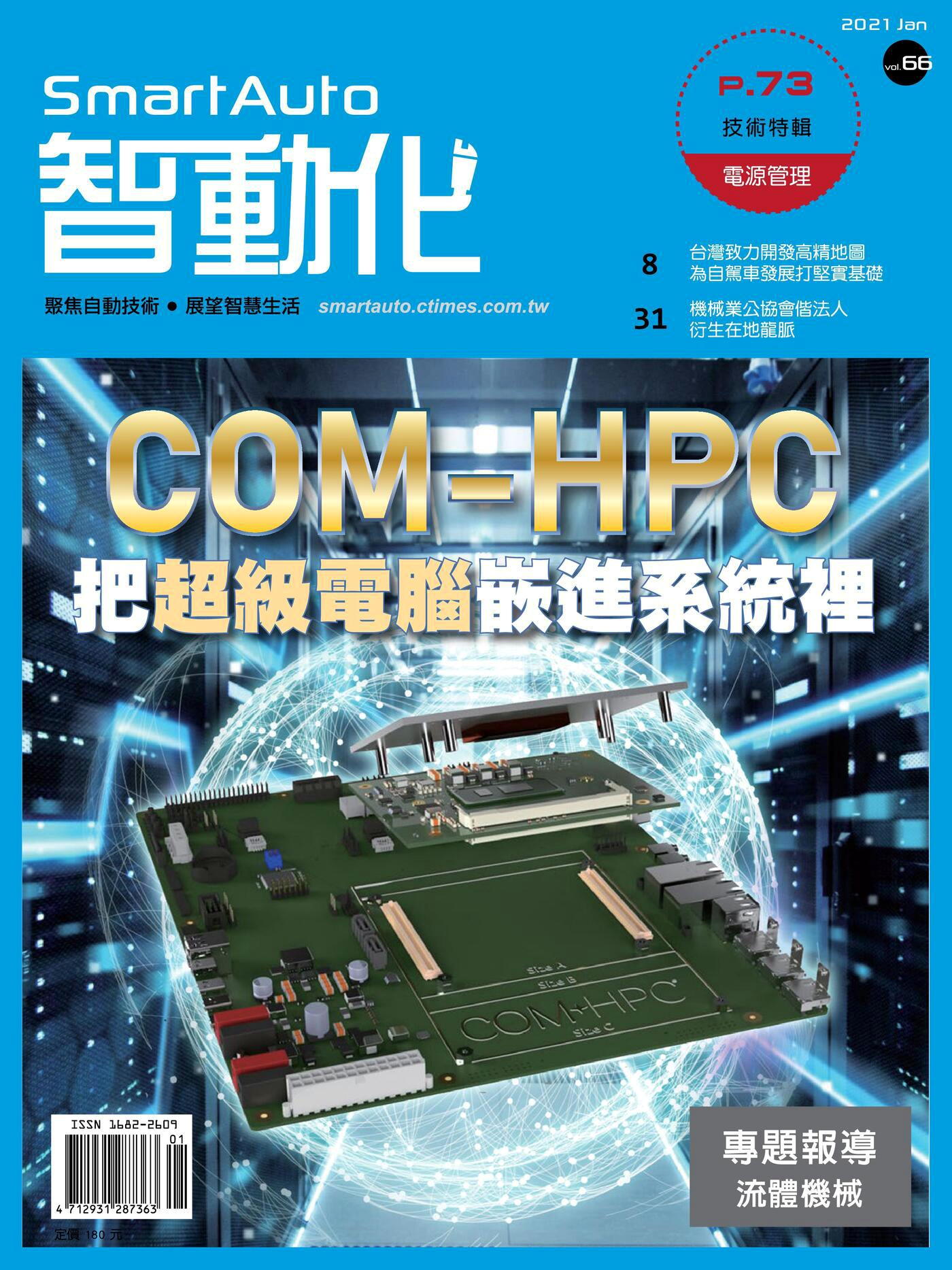 智動化Smart Auto雜誌 01月號/2021 第66期