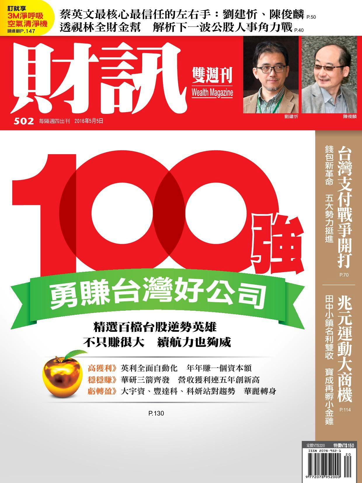 財訊雙週刊 第502期 2016/05/05