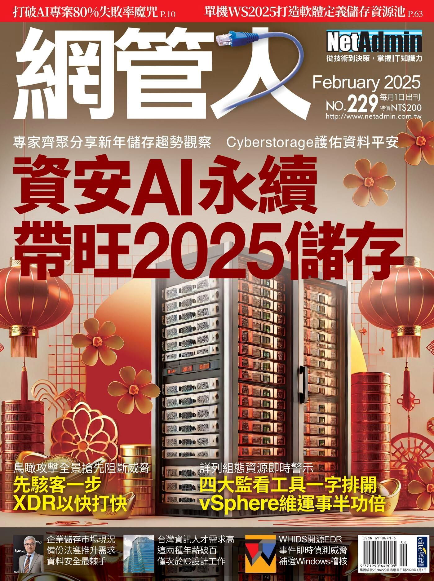 網管人 02月號/2025 第229期