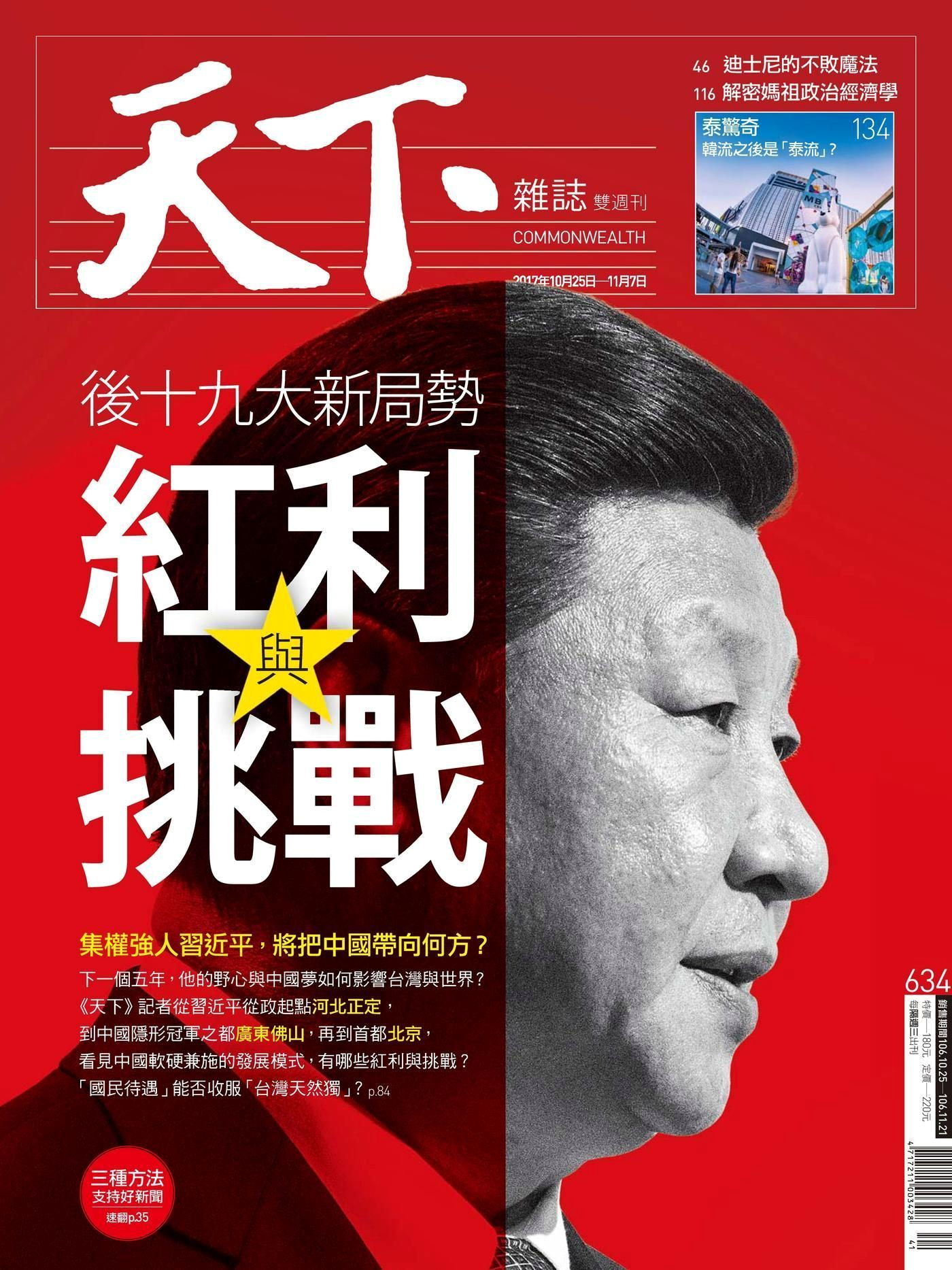 天下雜誌 第634期 2017/10/25