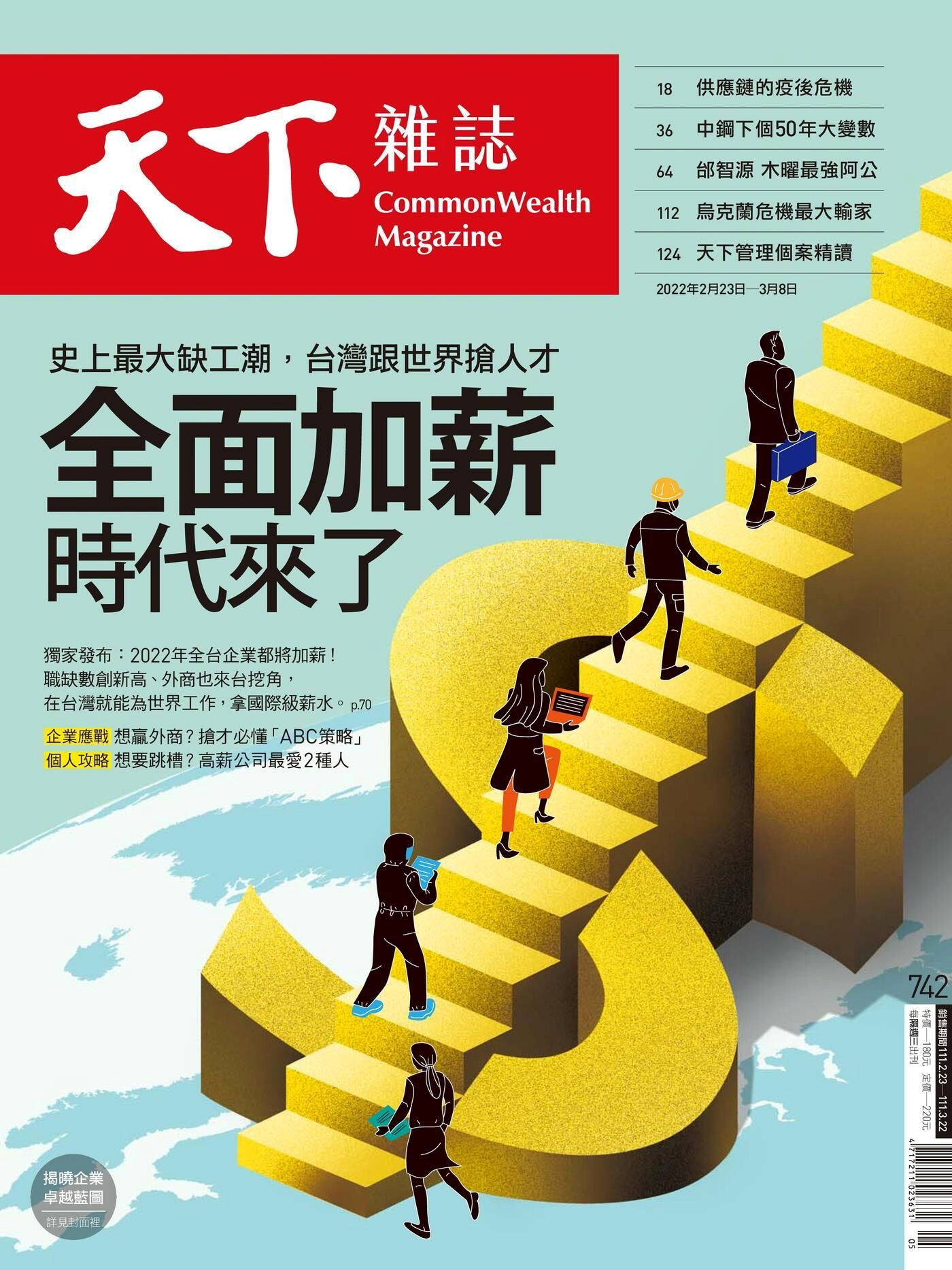 天下雜誌 第742期 2022/02/23