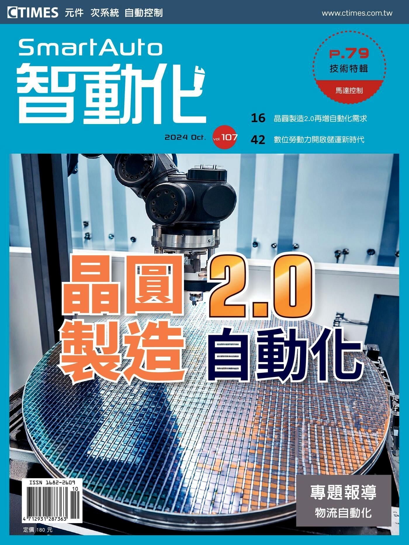 智動化Smart Auto雜誌 10月號/2024 第107期