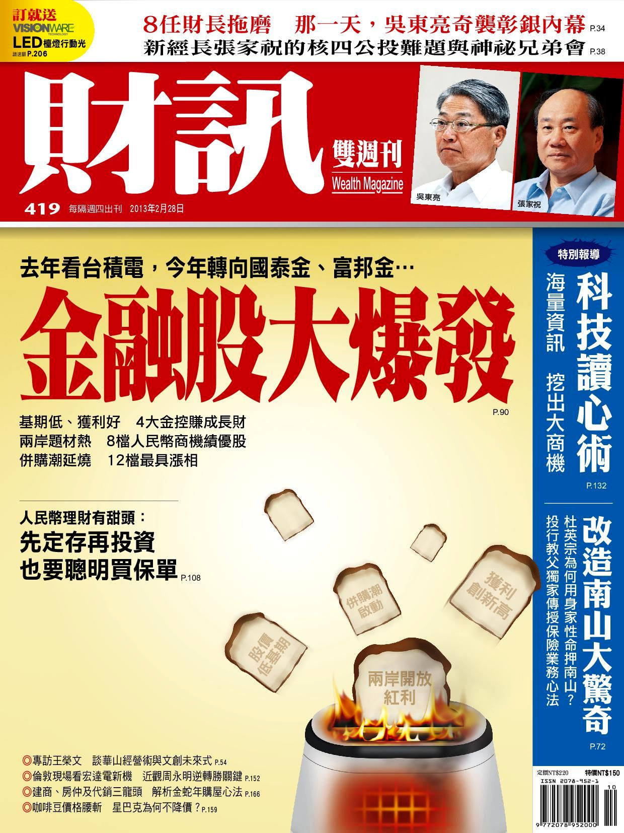 財訊雙週刊 419期 2013/02/27