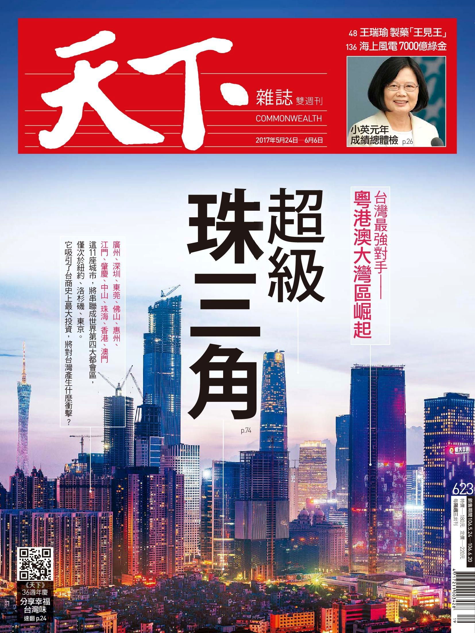 天下雜誌 第623期 2017/05/24