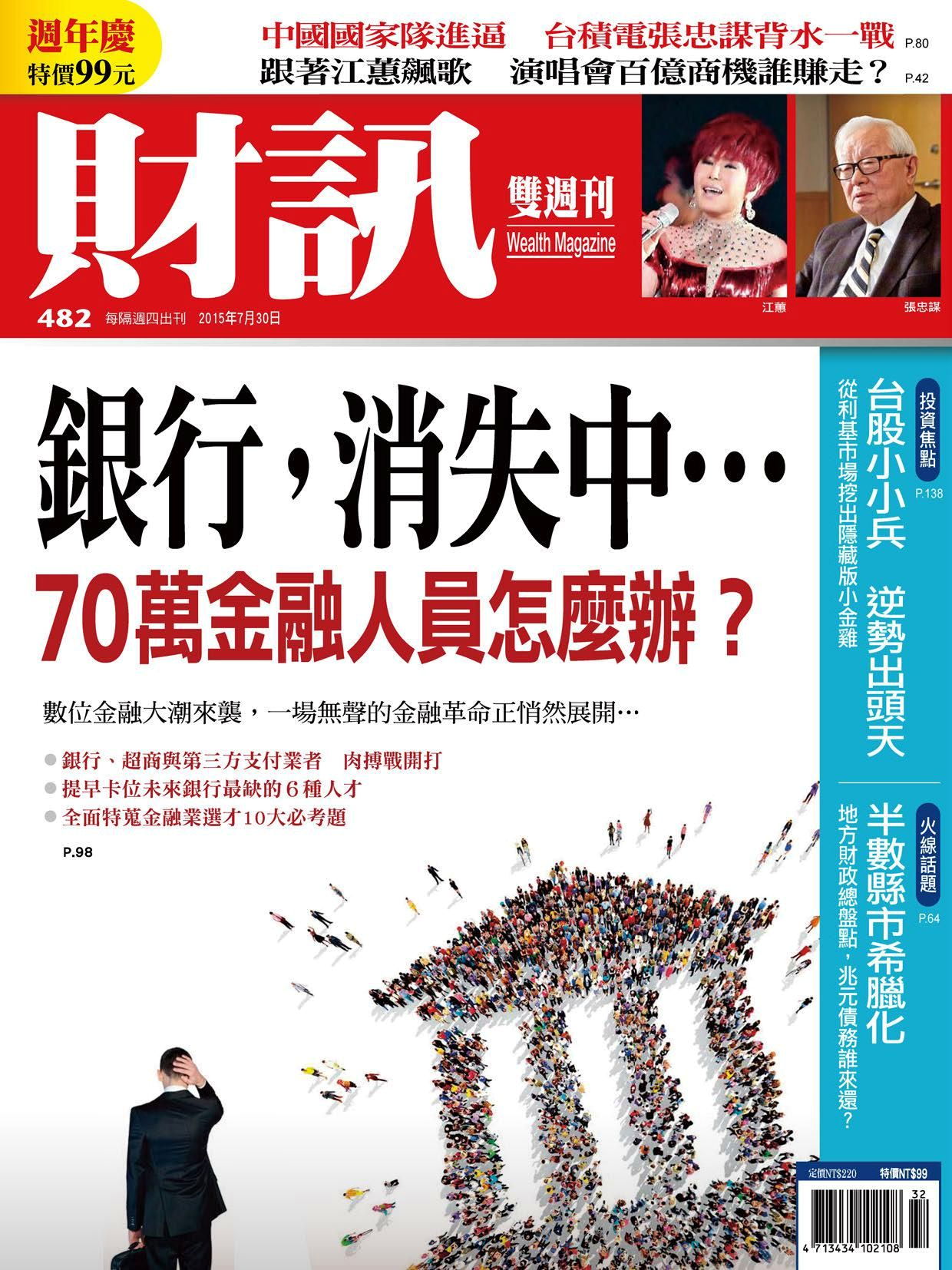 財訊雙週刊 第482期 2015/07/30