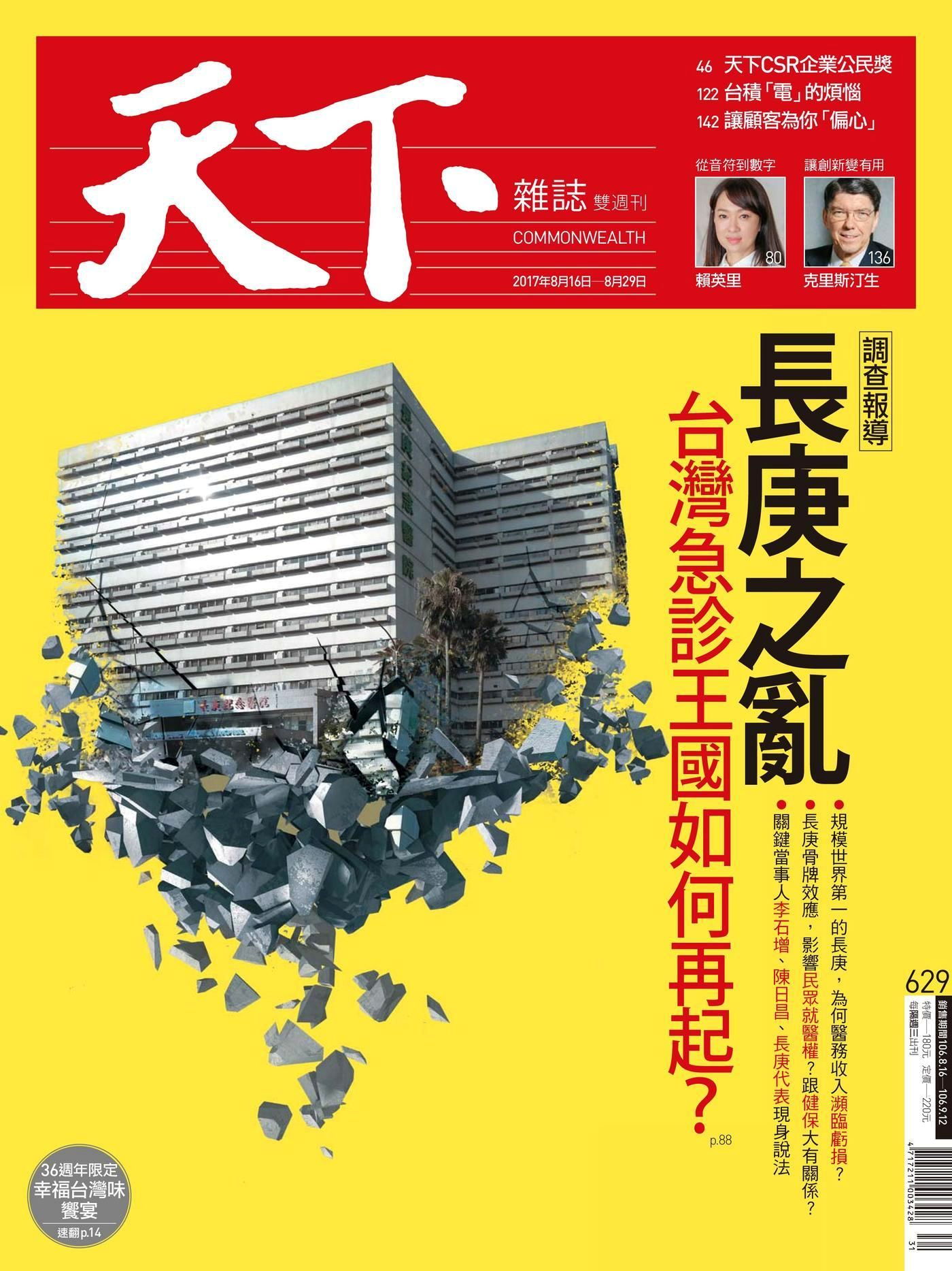 天下雜誌 第629期 2017/08/16