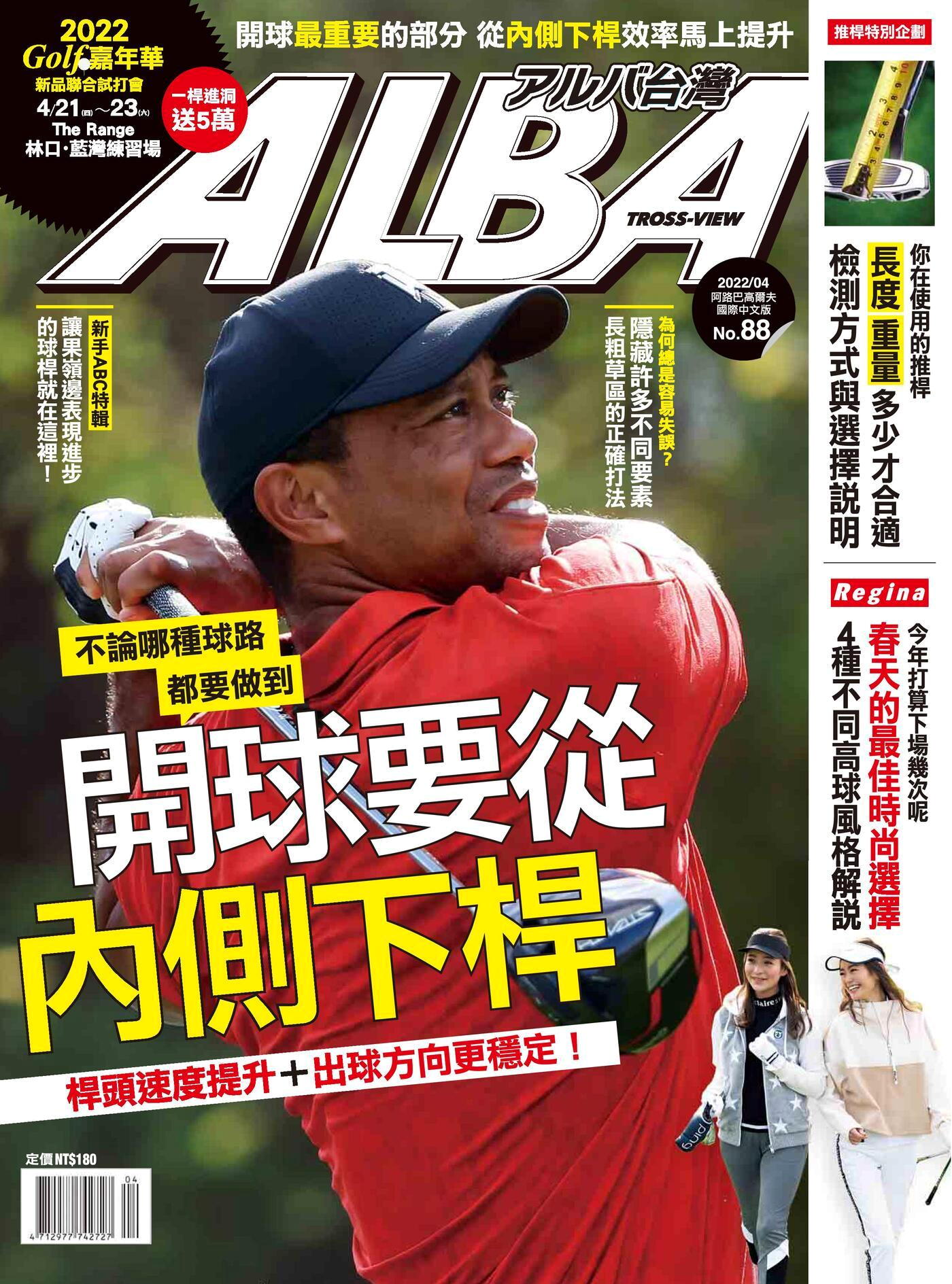 ALBA阿路巴高爾夫 國際中文版 04月號/2022 第88期