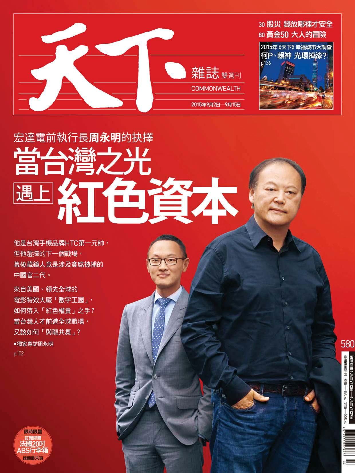 天下雜誌 第580期 2015/09/02