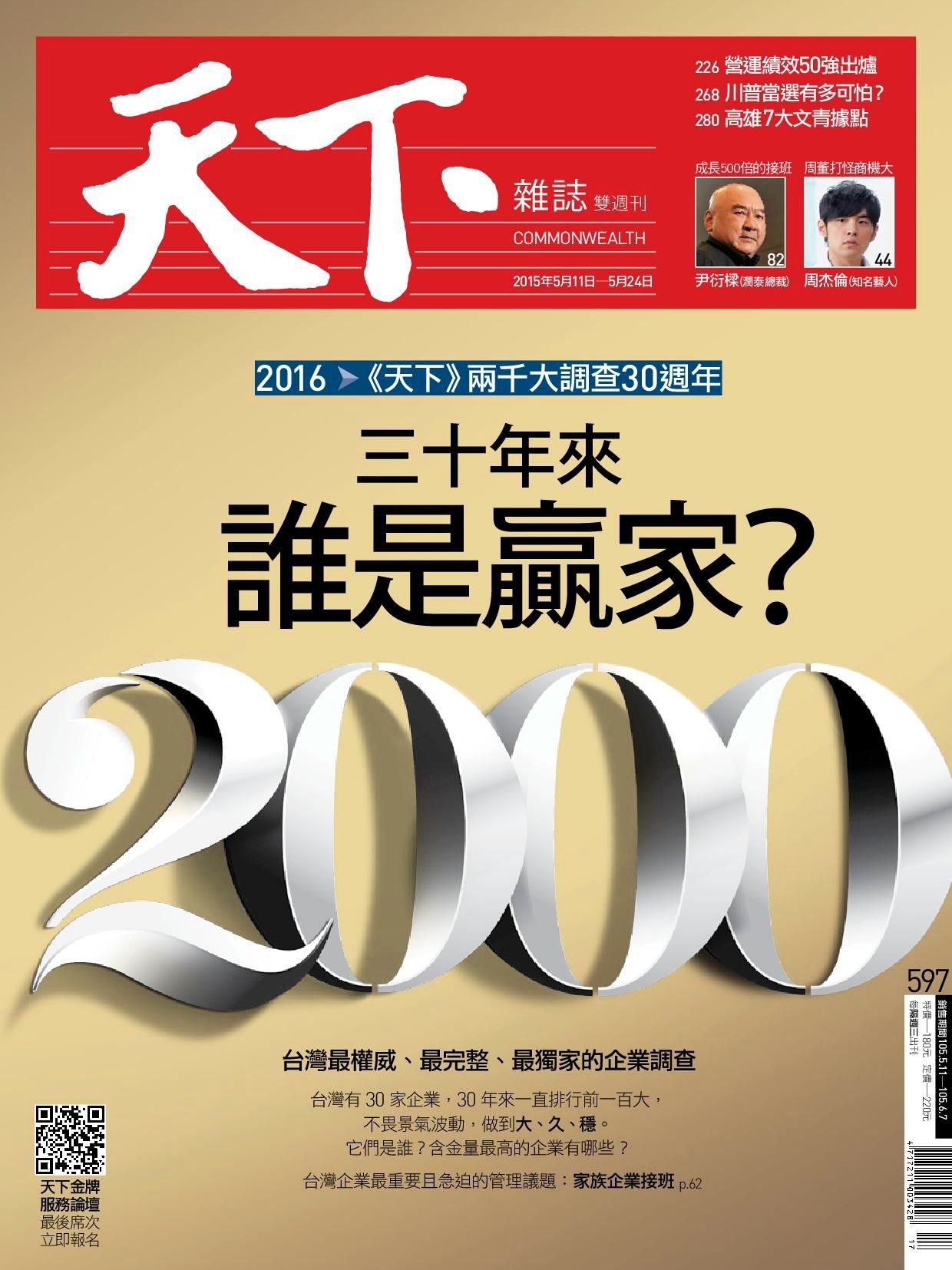 天下雜誌 第597期 2016/05/11