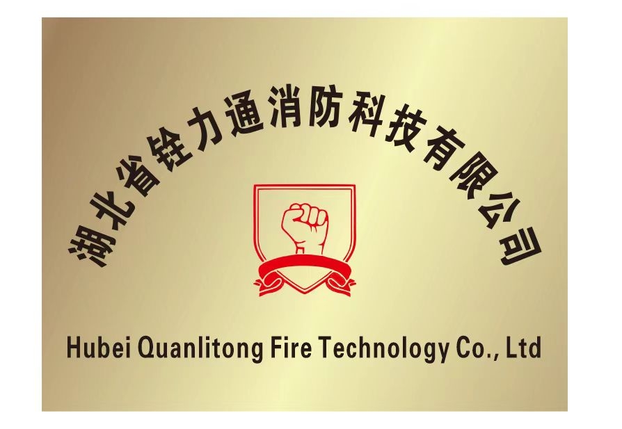 湖北省铨力通消防科技有限公司