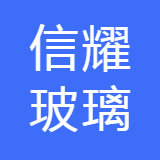 漳州信耀玻璃有限公司
