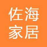 佐海（三明）家居建材有限公司