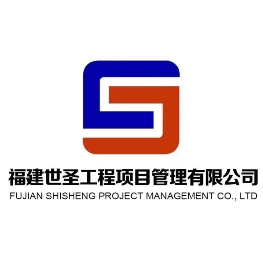 福建世圣工程项目管理有限公司