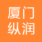 厦门纵润进出口有限公司