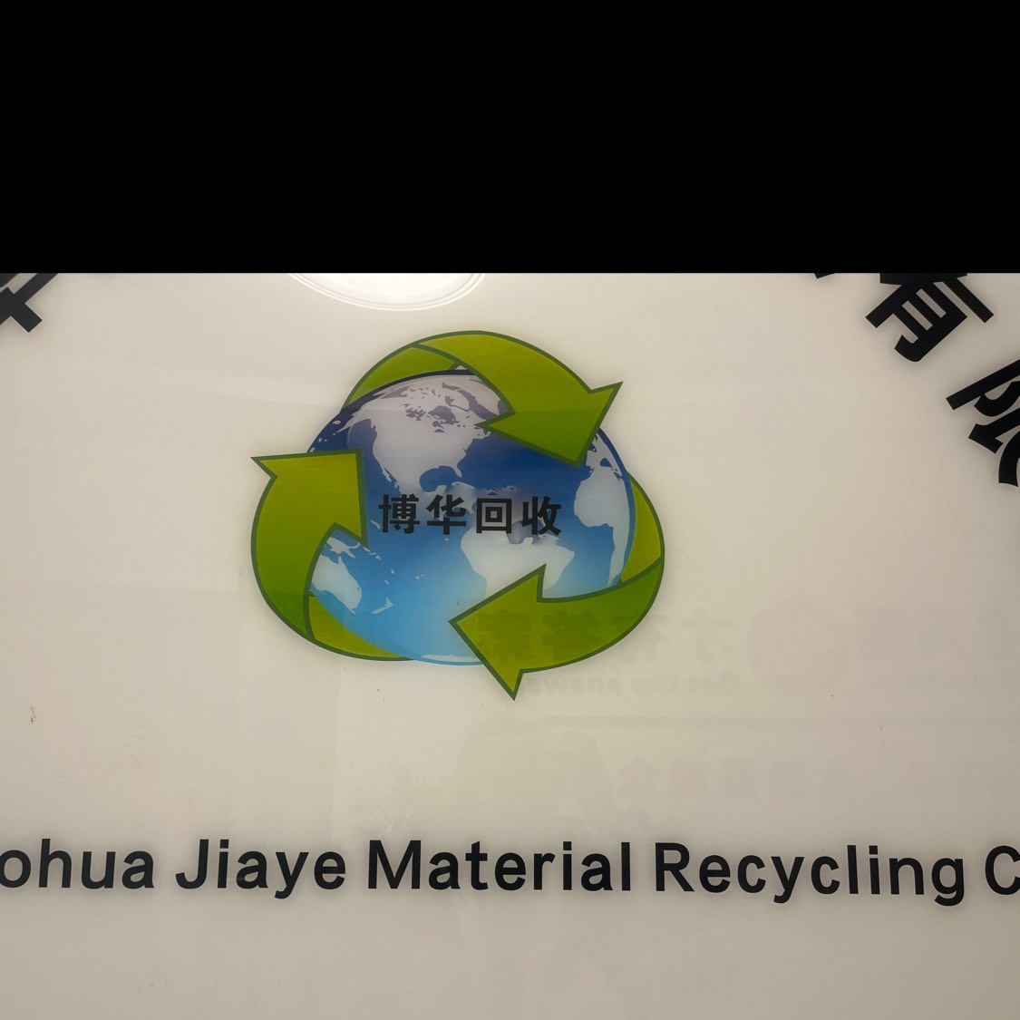 陕西博华锦业资源循环科技有限公司