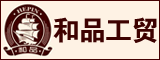 漳州和品工贸有限公司