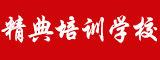 云霄县精典培训学校