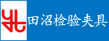 漳州田沼检验夹具有限公司