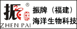 振牌（福建）海洋生物科技有限公司
