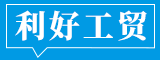 漳州市利好工贸有限公司