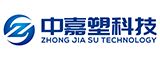 福建省中嘉塑科技发展有限公司