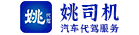 石狮市姚司机汽车代驾服务有限公司（漳州）