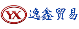 漳州市逸鑫贸易有限公司
