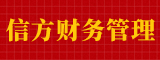 漳州市信方财务管理有限公司