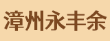 漳州市永丰余企业管理咨询有限公司