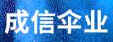 泉州成信伞业有限公司