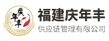 福建庆年丰供应链管理有限公司