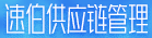漳州速伯供应链管理有限公司