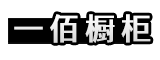 漳州市龙文区一佰橱柜加工场