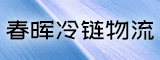 漳州市春晖冷链物流有限公司
