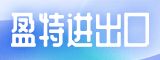 漳州盈特进出口有限公司