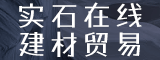 漳州市实石在线建材贸易有限公司