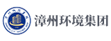 漳州环境集团有限公司