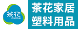 茶花家居塑料用品（连江）有限公司