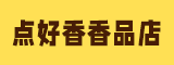 台江区点好香香品店