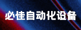 漳州必佳自动化设备有限公司