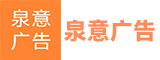 福建省泉意广告标识有限公司